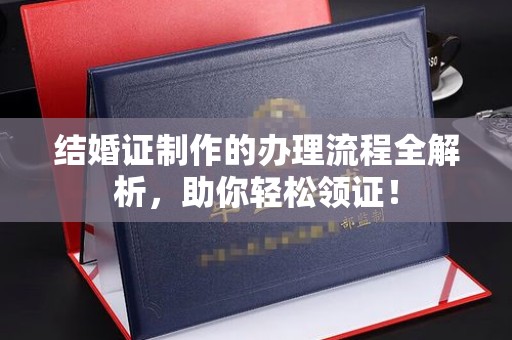 武鸣结婚证制作的办理流程全解析，助你轻松领证！